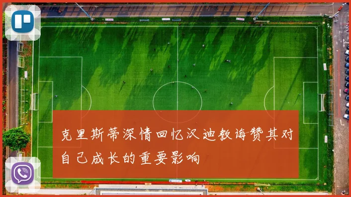 克里斯蒂深情回忆汉迪教诲赞其对自己成长的重要影响