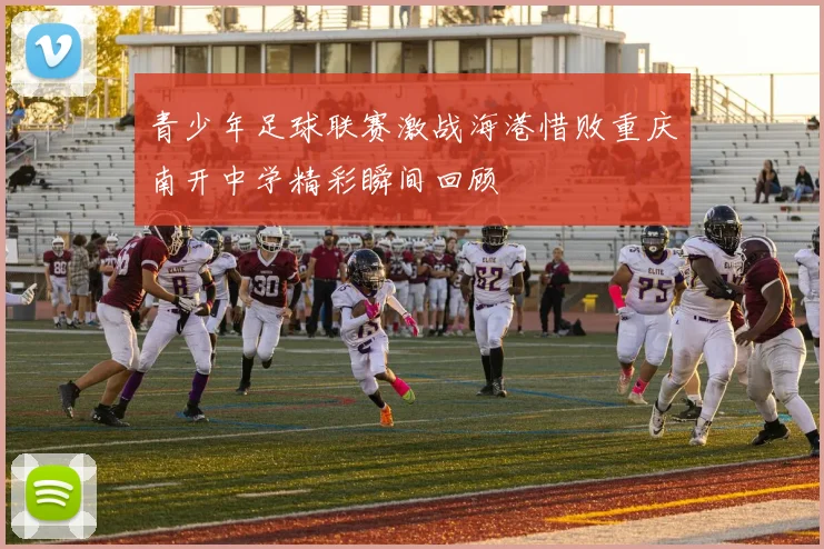青少年足球联赛激战海港惜败重庆南开中学精彩瞬间回顾