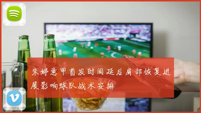 朱婷意甲首发时间延后肩部恢复进展影响球队战术安排