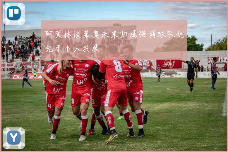 阿莫林谈莱奥未来归属强调球队优先于个人发展