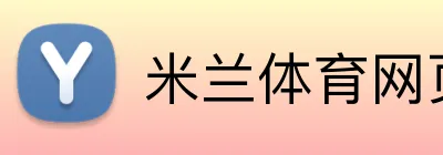 米兰体育网页登录入口 Logo